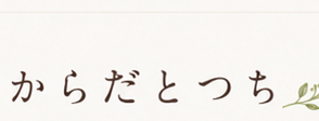 からだとつち